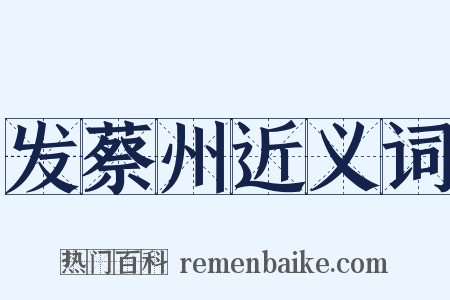 发蔡州近义词是什么意思的图片